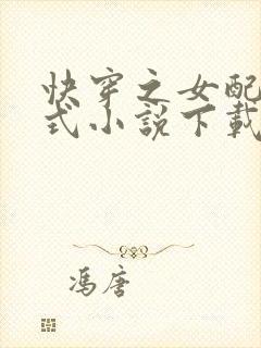 快穿之女配十八式小说下载