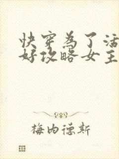 快穿为了活命只好攻略女主
