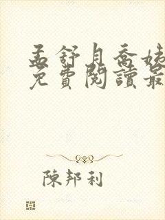 孟舒月乔姨小说免费阅读最新章节更