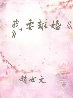 我要离婚《短剧》