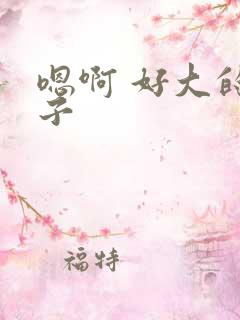 嗯啊 好大的奶子