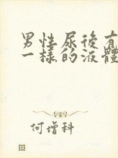 男性尿后有鼻涕一样的液体