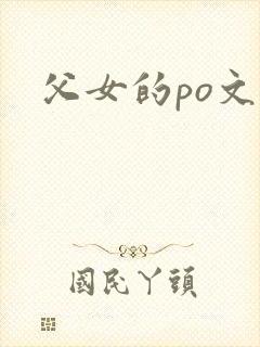 父女的po文