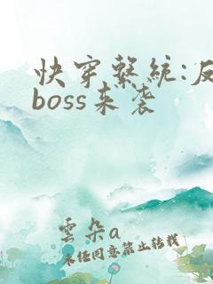 快穿系统:反派boss来袭