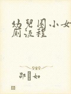 幼儿园小女孩如厕流程