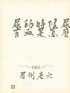 尿的时候尿道痛有血是怎么回事