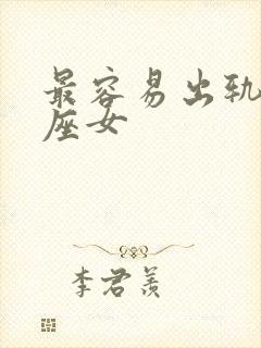 最容易出轨的星座女