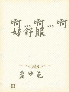 啊…啊…啊用力好舒服