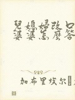 儿媳妇改口叫妈婆婆怎么答应