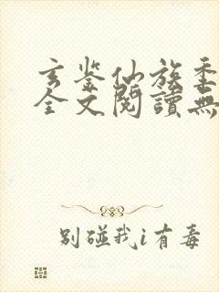 玄鉴仙族季越人全文阅读无删减