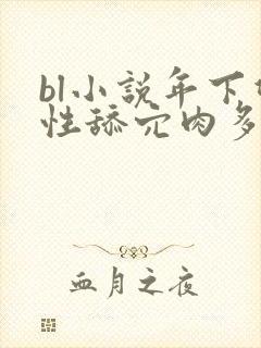 bl小说年下双性舔穴肉多h