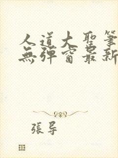 人道大圣笔趣阁无弹窗最新