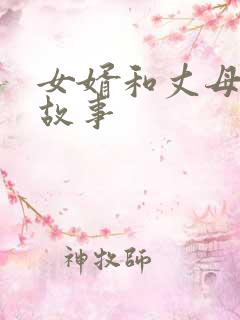 女婿和丈母娘的故事