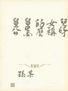 舅舅的女儿的老公怎么称呼