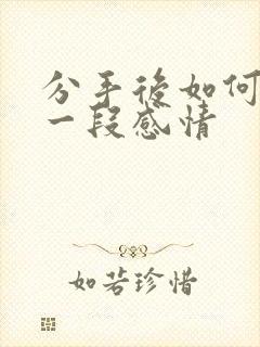 分手后如何挽留一段感情