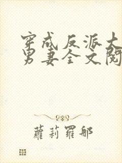 穿成反派大佬的男妻全文阅读