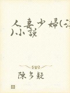 人妻少妇(淫篇)小说