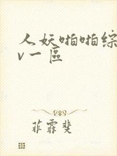 人妖啪啪综合av一区