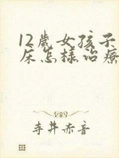 12岁女孩子尿床怎样治疗