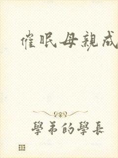 催眠母亲成母狗