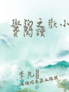 与狗之欢小说免费阅读