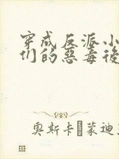 穿成反派小崽子们的恶毒后娘