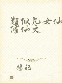 类似凡女仙葫的修仙文