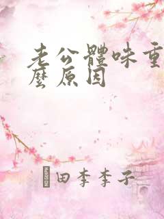 老公体味重是什么原因