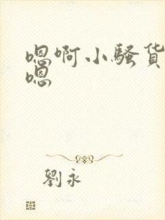 嗯啊小骚货爽啊嗯