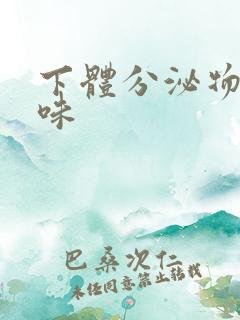 下体分泌物腥臭味