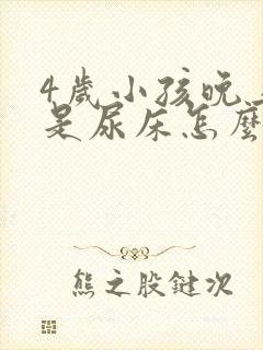 4岁小孩晚上总是尿床怎么回事