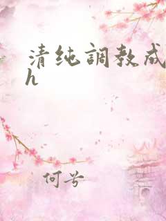 清纯调教成欲女h