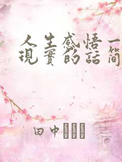 人生感悟一段很现实的话简短