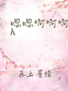 嗯嗯啊啊啊勾引h