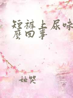 短裤上尿味重怎么回事