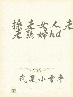 搡老女人老妇女老熟妇hd