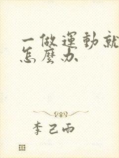 一做运动就漏尿怎么办