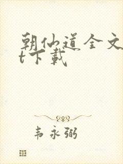 朝仙道全文txt下载