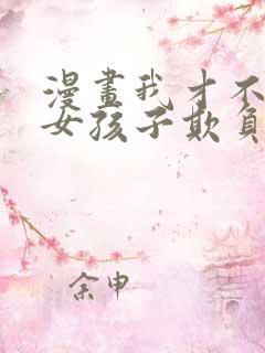 漫画我才不会被女孩子欺负呢免费看