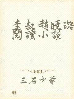 李叔赵晓璐免费阅读小说