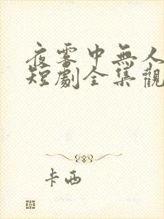 夜雾中无人爱我短剧全集观看