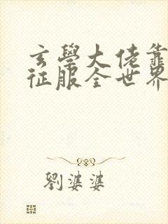 玄学大佬靠算命征服全世界小说