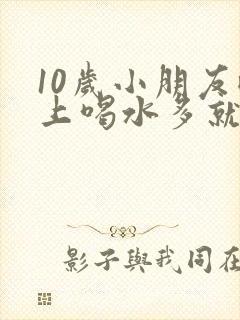 10岁小朋友晚上喝水多就尿床