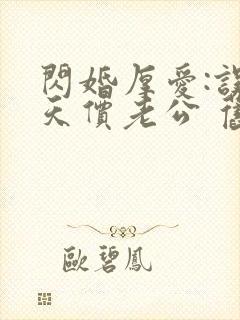 闪婚厚爱:误嫁天价老公 旧时绵绵