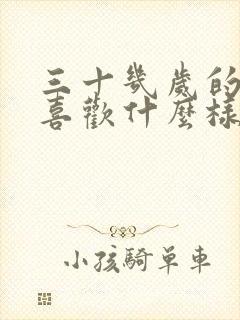 三十几岁的男人喜欢什么样的女人