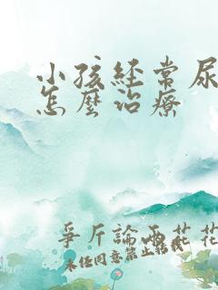 小孩经常尿床该怎么治疗