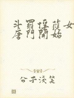 斗罗俘获女神从唐门开始