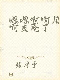 嗯嗯啊啊用力操啊爽飞了