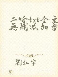 二哈txt全文无删减加番外