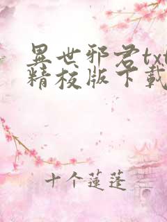 异世邪君txt精校版下载